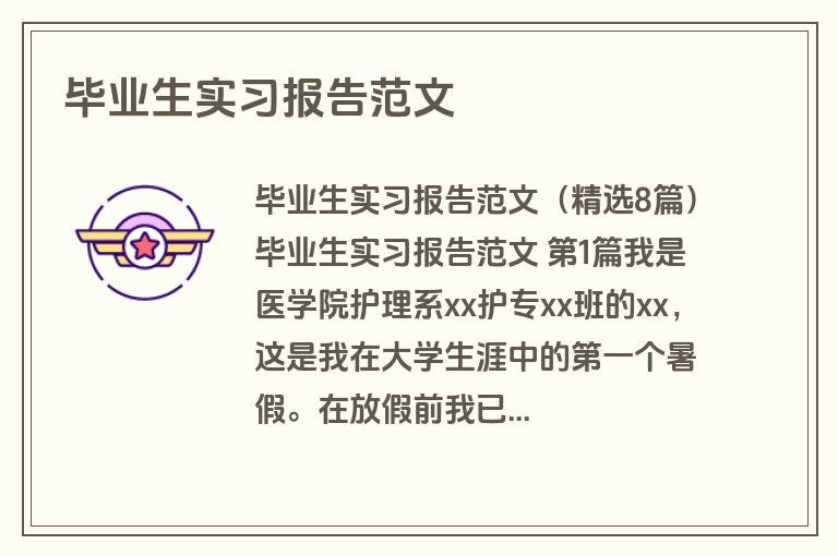 毕业生实习报告范文