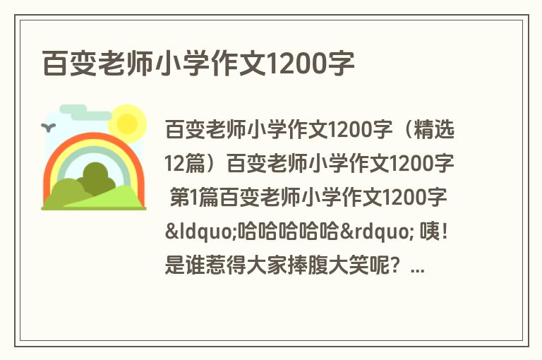 百变老师小学作文1200字