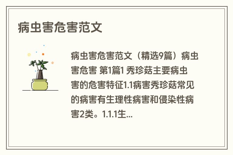 病虫害危害范文