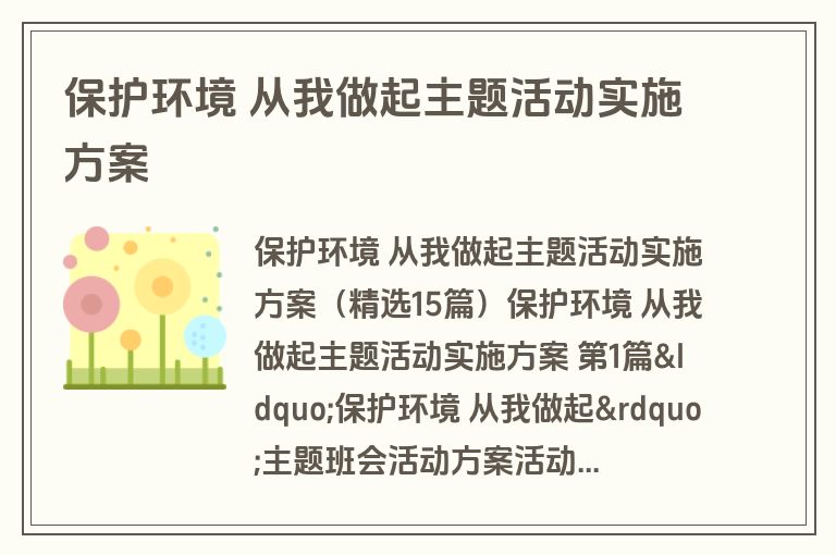 保护环境 从我做起主题活动实施方案