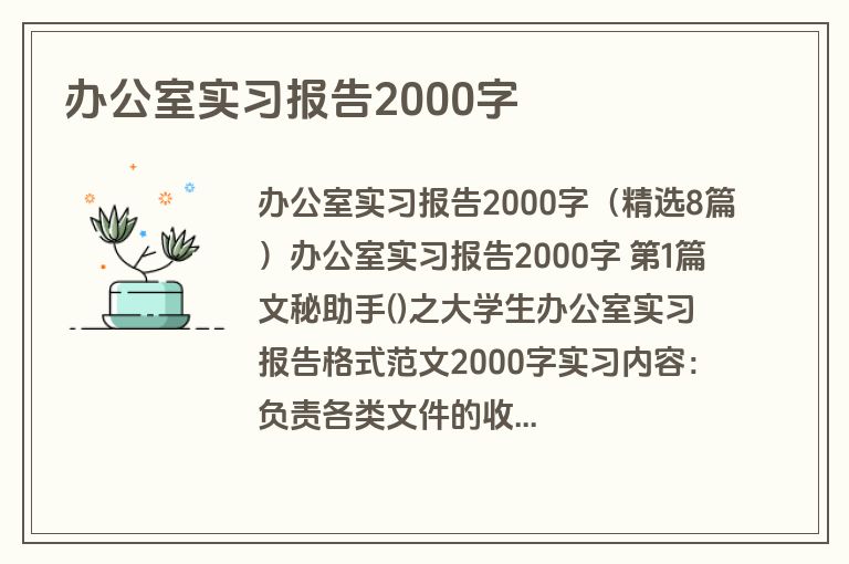 办公室实习报告2000字