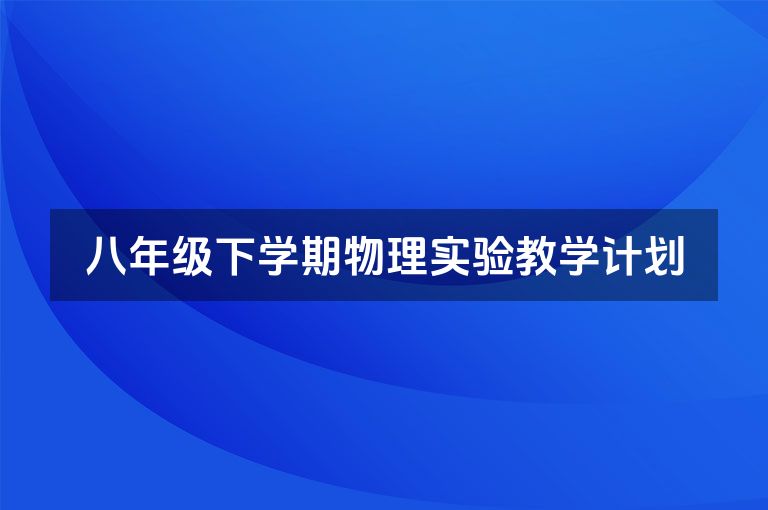八年级下学期物理实验教学计划