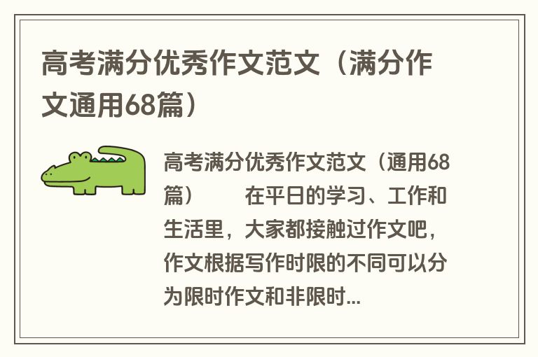 高考满分优秀作文范文（满分作文通用68篇）