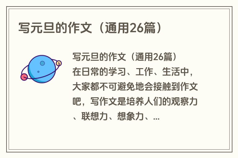 写元旦的作文（通用26篇）