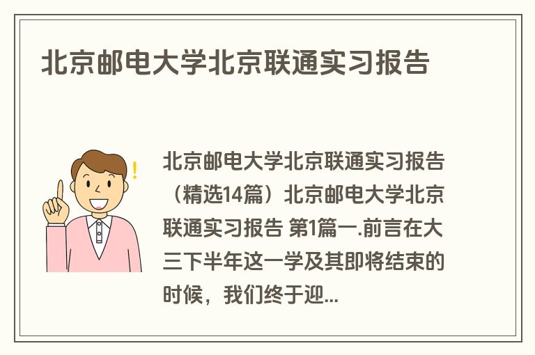 北京邮电大学北京联通实习报告