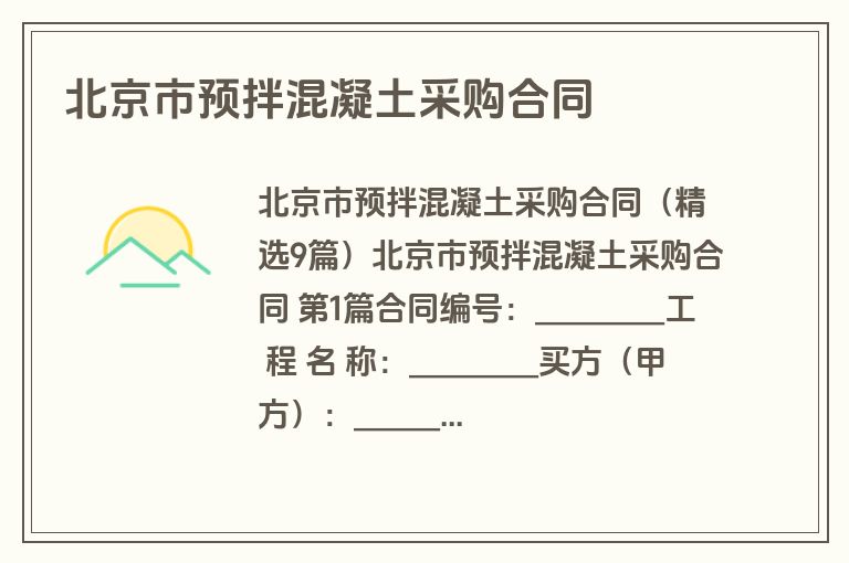 北京市预拌混凝土采购合同