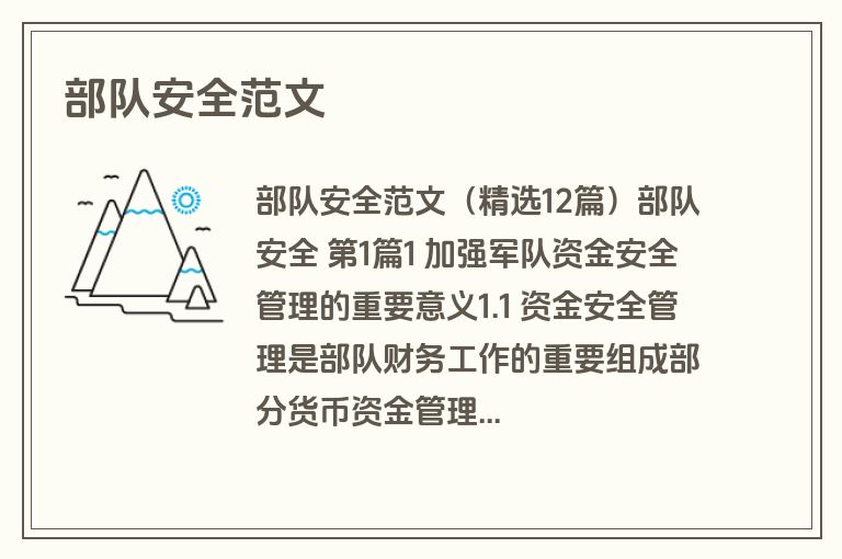 部队安全范文
