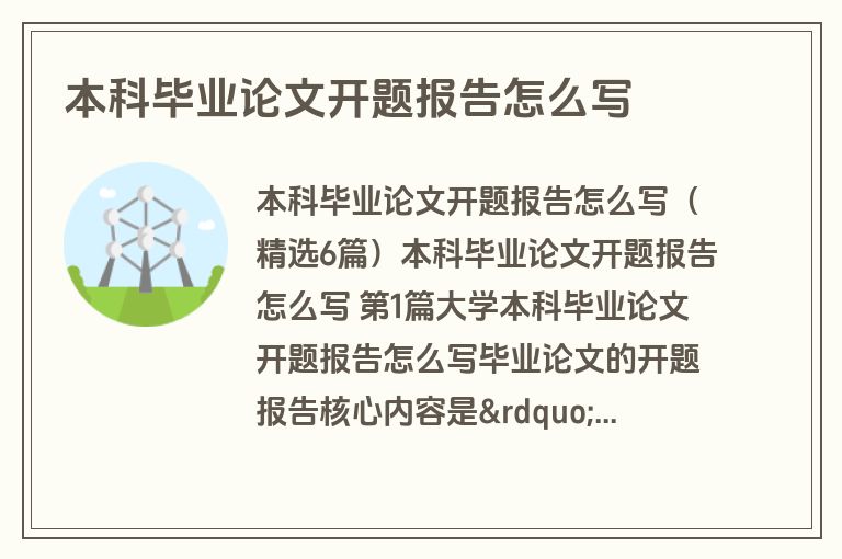 本科毕业论文开题报告怎么写