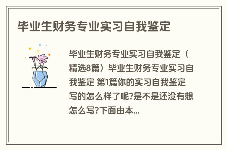 毕业生财务专业实习自我鉴定