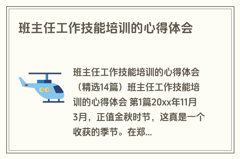 班主任工作技能培训的心得体会