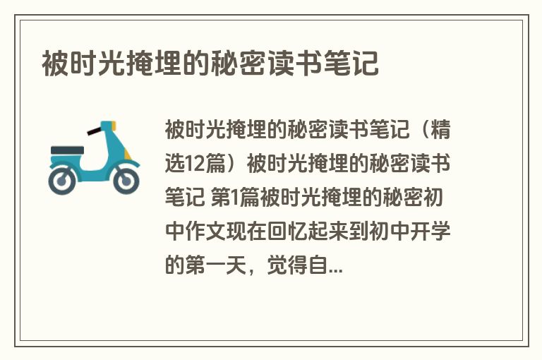 被时光掩埋的秘密读书笔记
