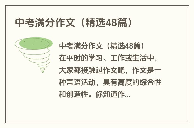 中考满分作文（精选48篇）