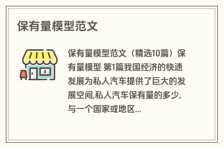 保有量模型范文