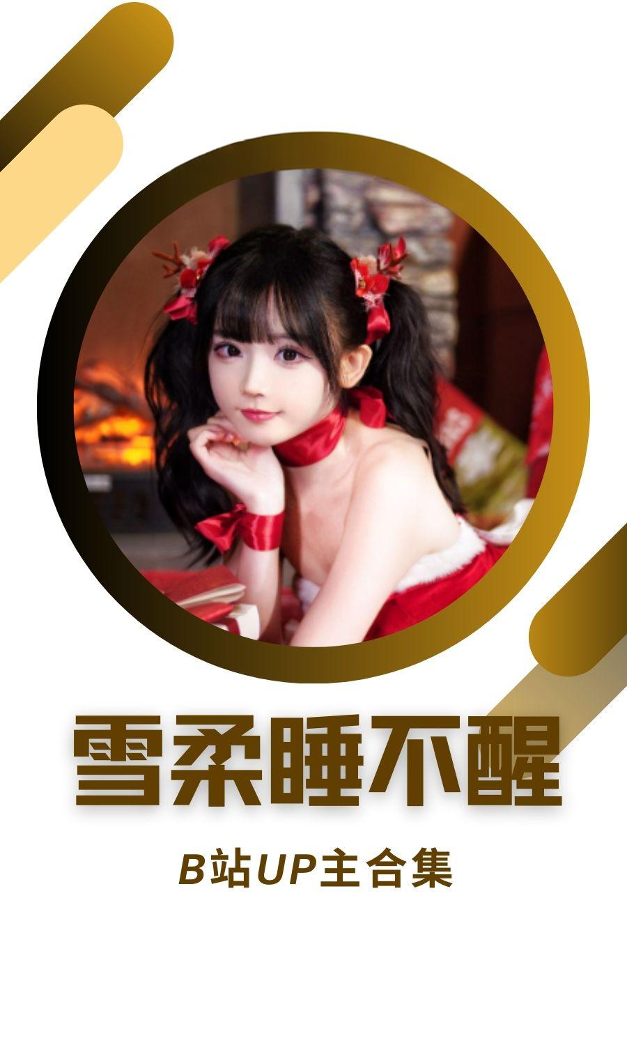 B站「雪柔睡不醒」作品高质量备份打包
