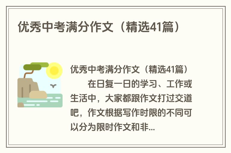 优秀中考满分作文(精选41篇) 优秀中考满分作文(精选41篇)