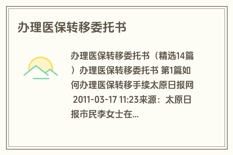 办理医保转移委托书