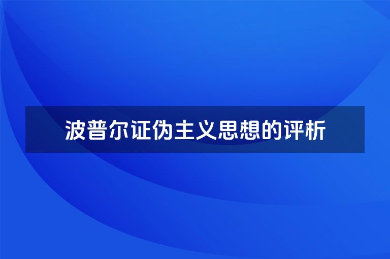 波普尔证伪主义思想的评析