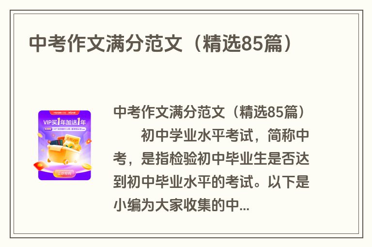 中考作文满分范文(精选85篇) 中考作文满分范文(精选85篇)