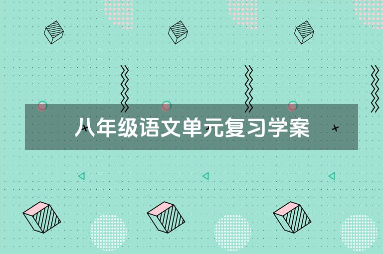 八年级语文单元复习学案