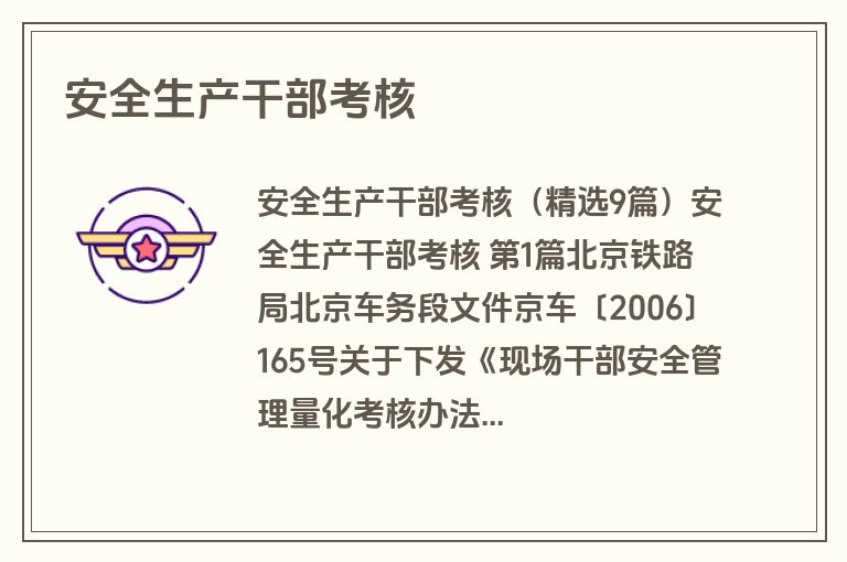 安全生产干部考核