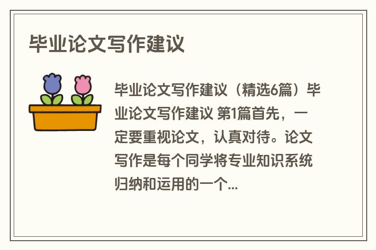 毕业论文写作建议