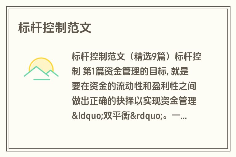 标杆控制范文