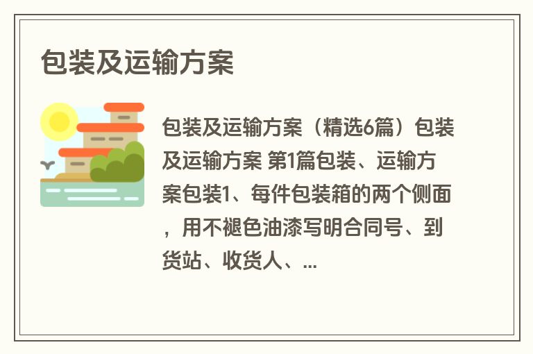 包装及运输方案