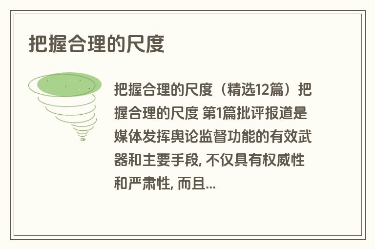 把握合理的尺度