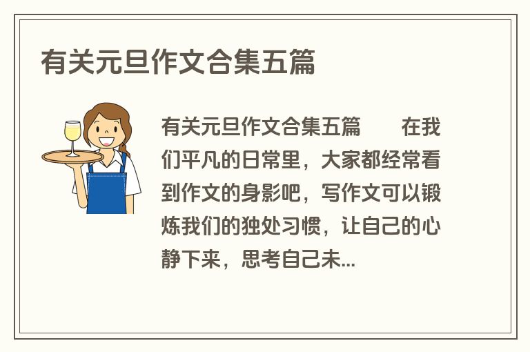 有关元旦作文合集五篇