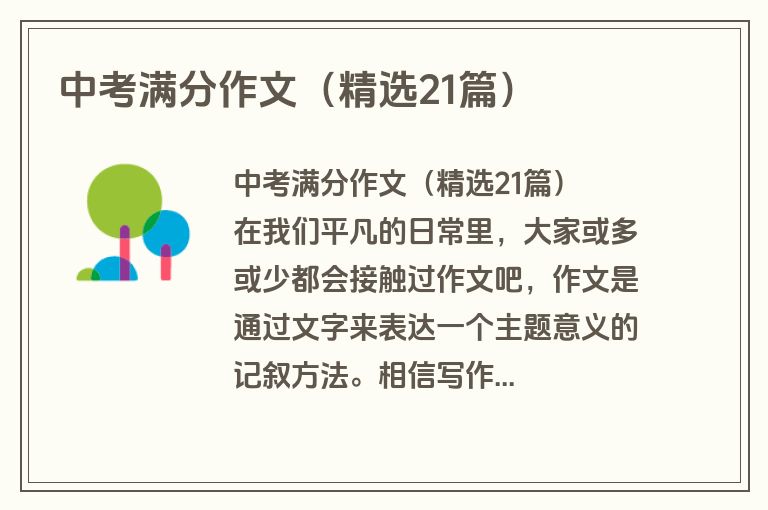 中考满分作文（精选21篇）