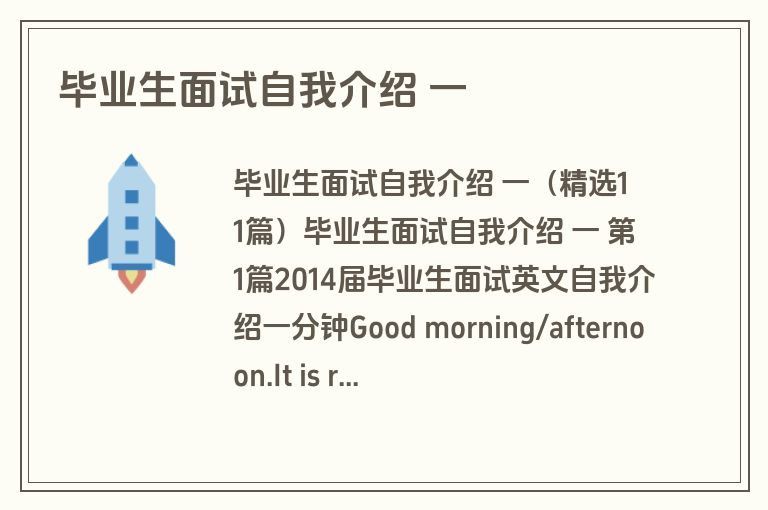 毕业生面试自我介绍 一