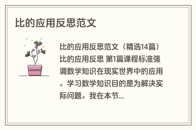 比的应用反思范文