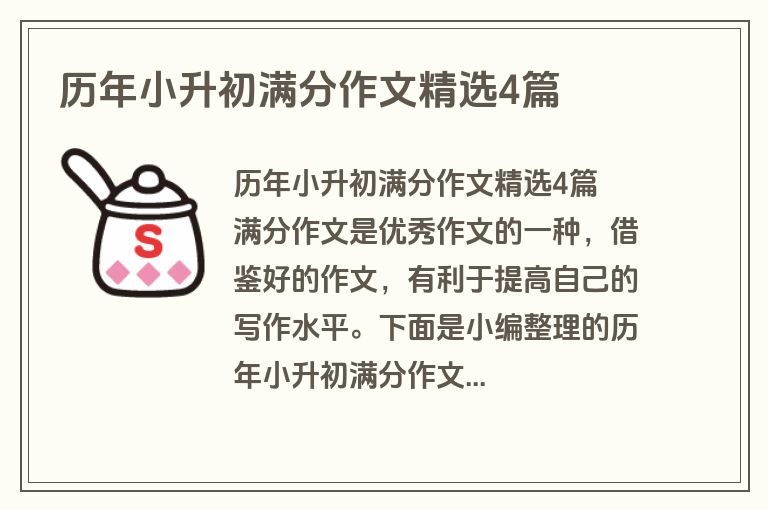 历年小升初满分作文精选4篇