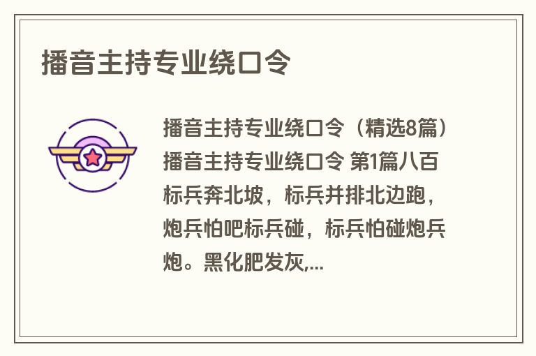 播音主持专业绕口令