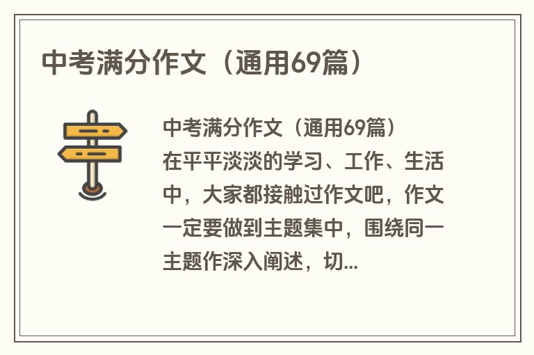 中考满分作文(通用69篇) 中考满分作文(通用69篇)