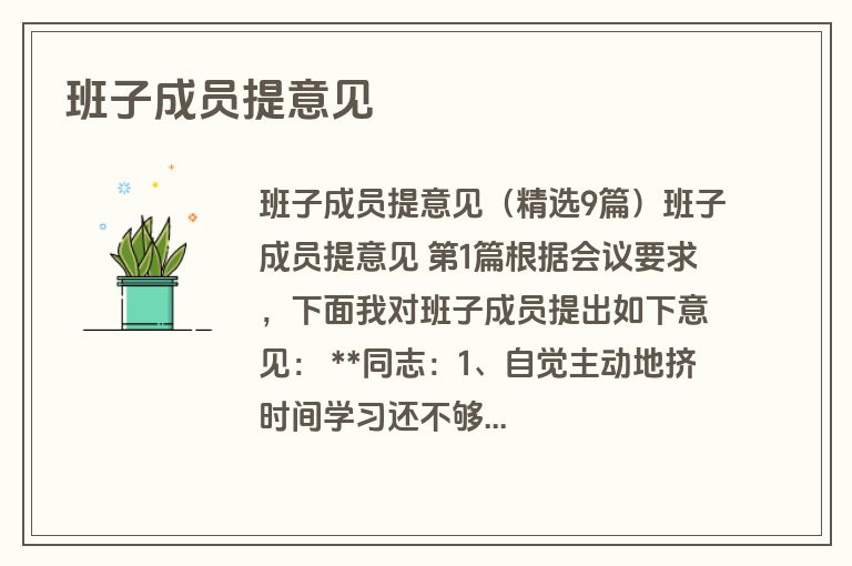 班子成员提意见