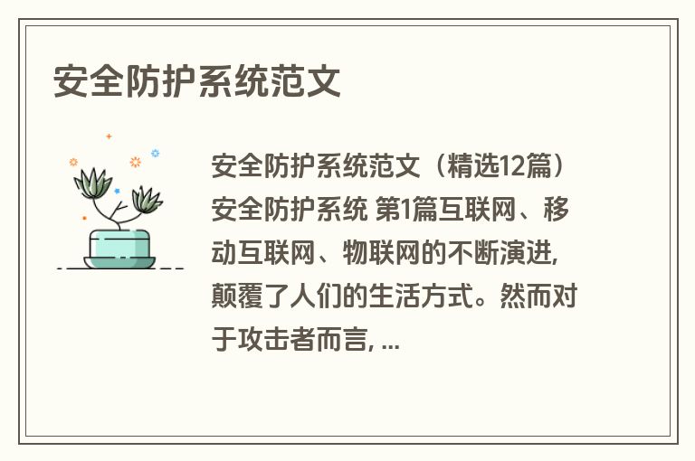 安全防护系统范文
