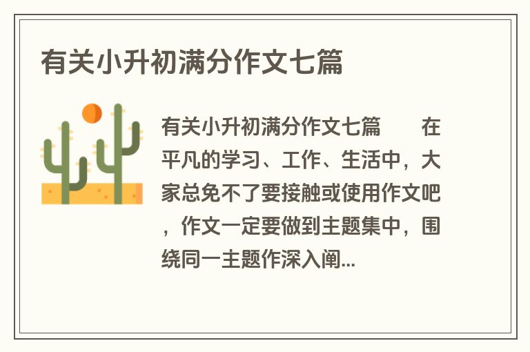 有关小升初满分作文七篇