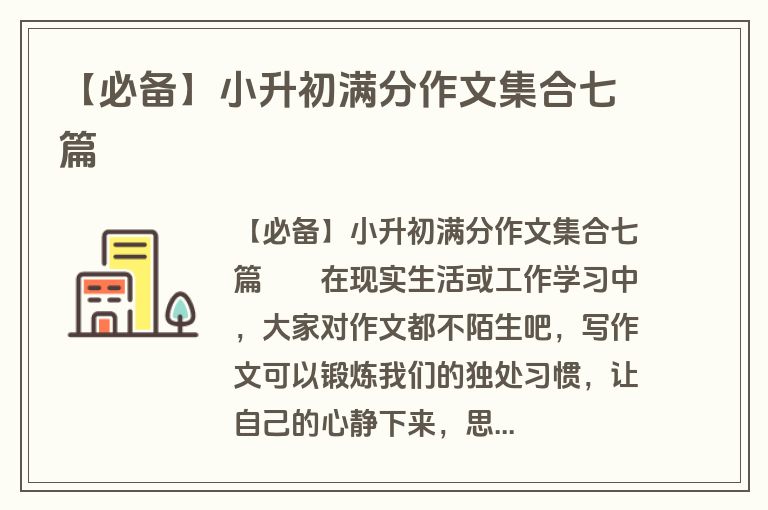 【必备】小升初满分作文集合七篇