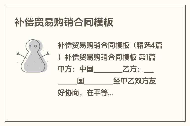 补偿贸易购销合同模板