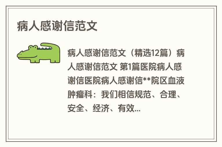 病人感谢信范文