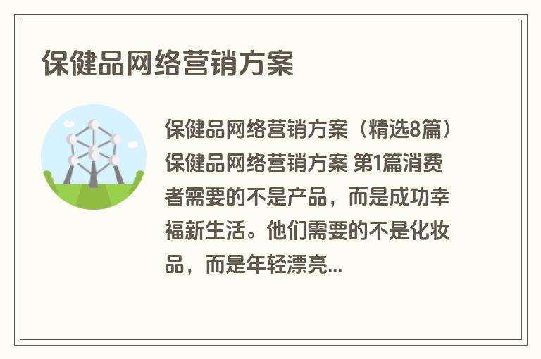 保健品网络营销方案