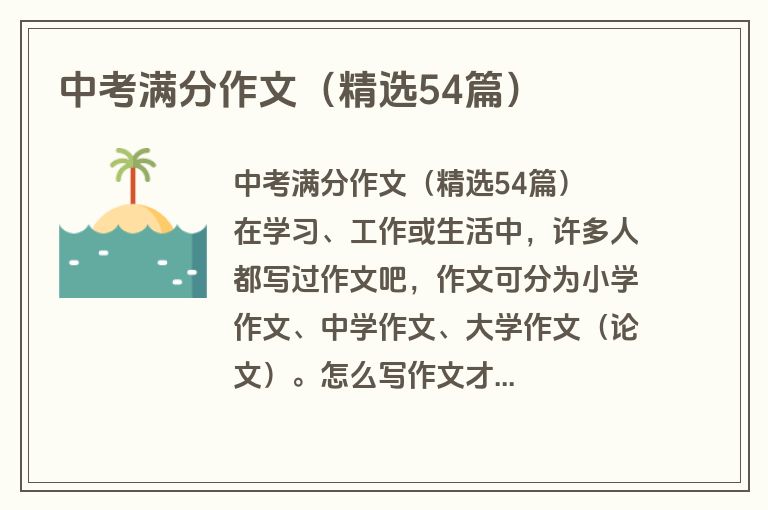 中考满分作文(精选54篇) 中考满分作文(精选54篇)