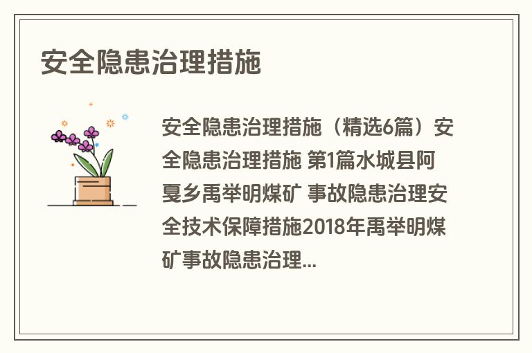 安全隐患治理措施