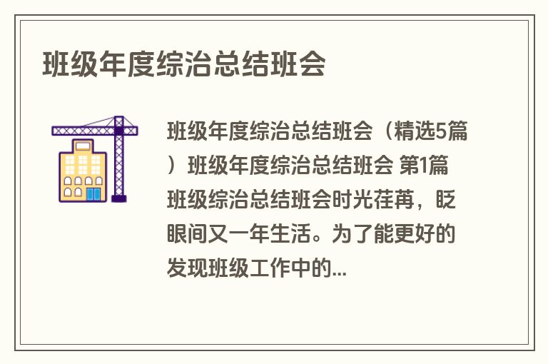 班级年度综治总结班会