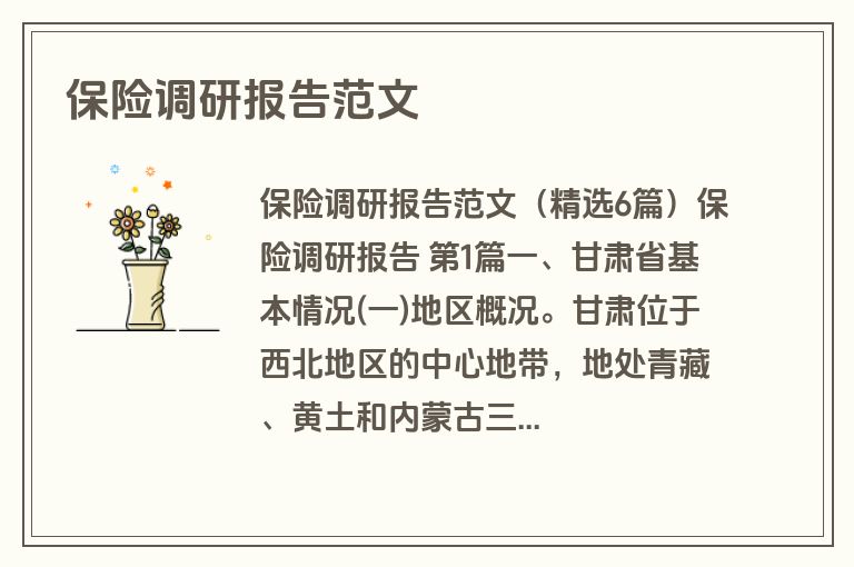 保险调研报告范文