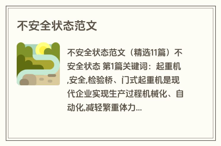 不安全状态范文