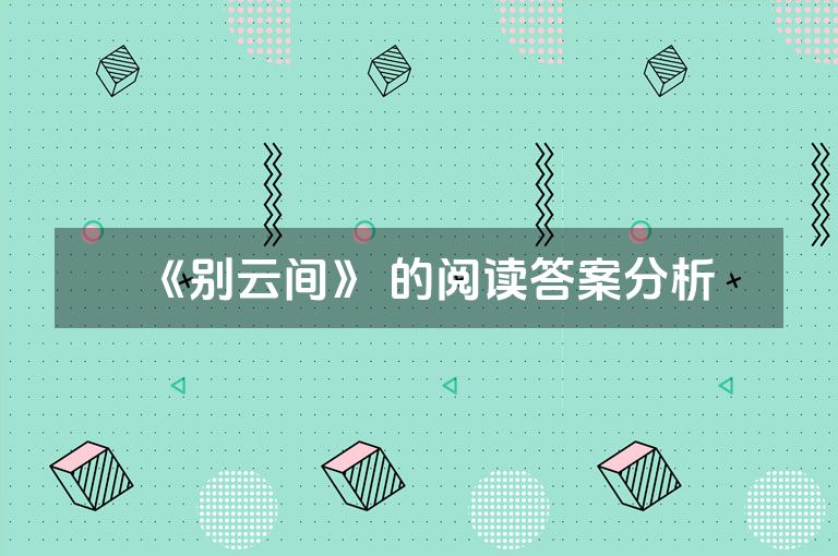 《别云间》 的阅读答案分析
