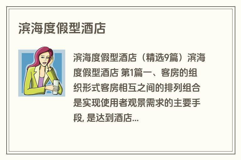 滨海度假型酒店