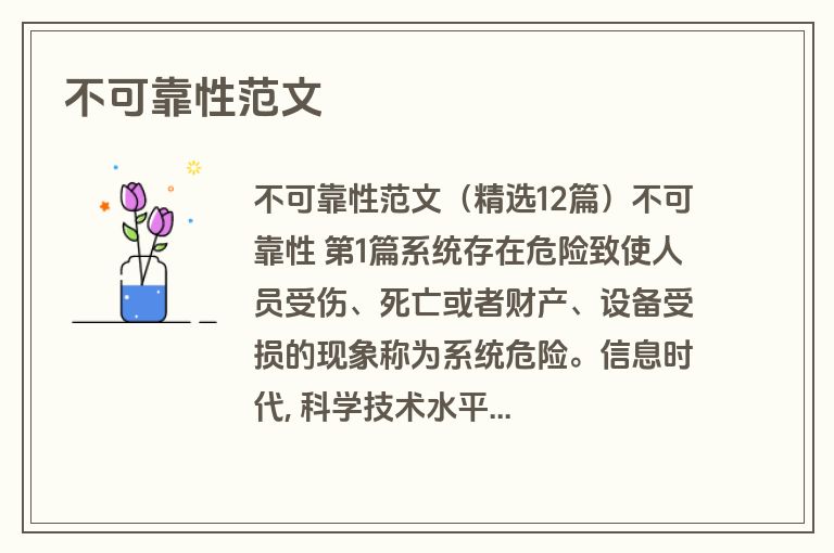 不可靠性范文